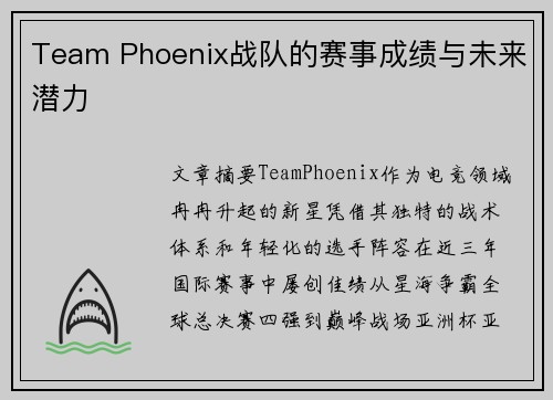 Team Phoenix战队的赛事成绩与未来潜力