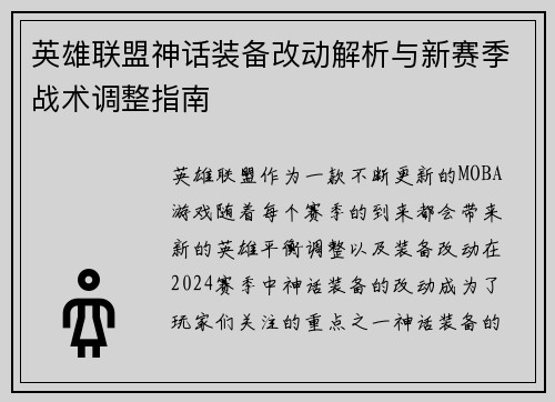 英雄联盟神话装备改动解析与新赛季战术调整指南