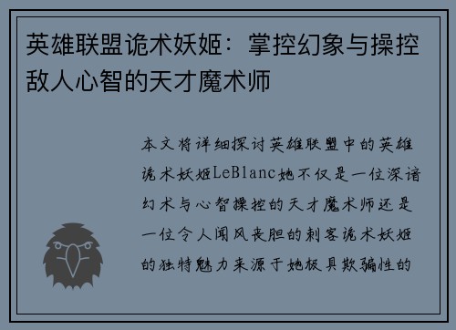英雄联盟诡术妖姬：掌控幻象与操控敌人心智的天才魔术师