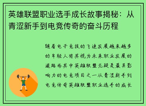 英雄联盟职业选手成长故事揭秘：从青涩新手到电竞传奇的奋斗历程