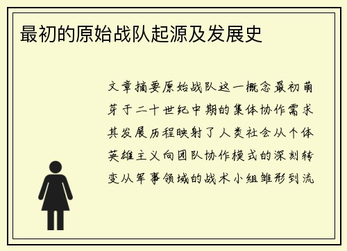 最初的原始战队起源及发展史