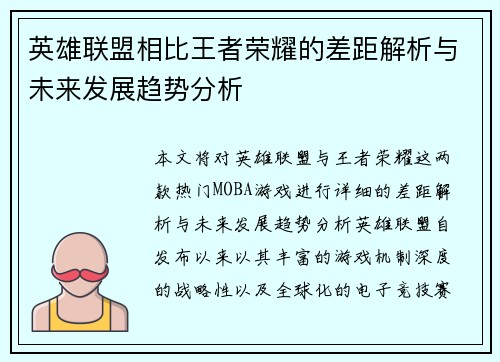 英雄联盟相比王者荣耀的差距解析与未来发展趋势分析