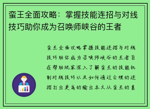 蛮王全面攻略：掌握技能连招与对线技巧助你成为召唤师峡谷的王者