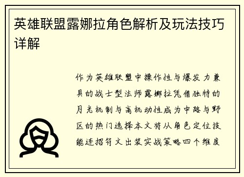 英雄联盟露娜拉角色解析及玩法技巧详解