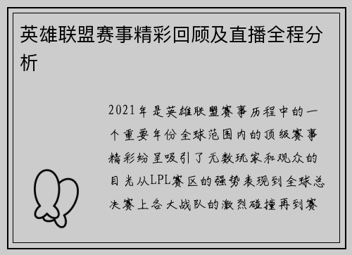英雄联盟赛事精彩回顾及直播全程分析