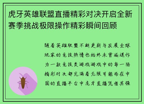 虎牙英雄联盟直播精彩对决开启全新赛季挑战极限操作精彩瞬间回顾