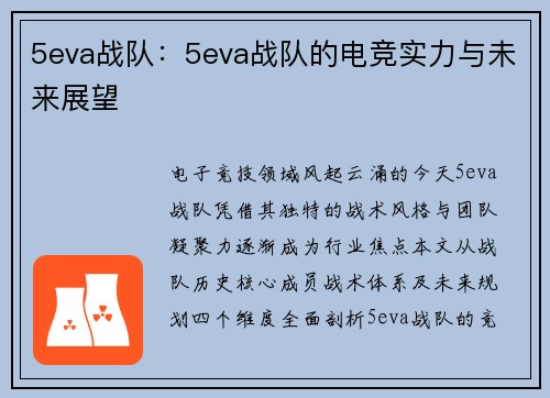 5eva战队：5eva战队的电竞实力与未来展望