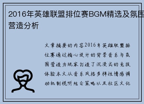 2016年英雄联盟排位赛BGM精选及氛围营造分析