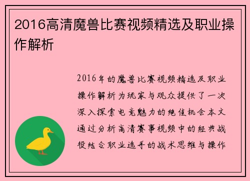 2016高清魔兽比赛视频精选及职业操作解析