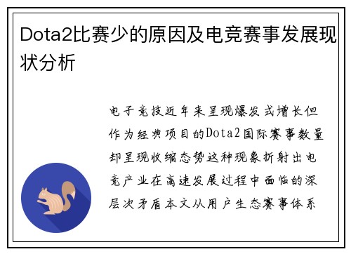 Dota2比赛少的原因及电竞赛事发展现状分析