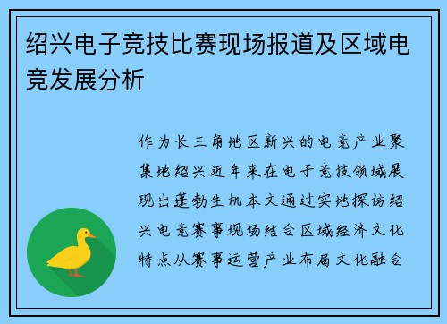 绍兴电子竞技比赛现场报道及区域电竞发展分析