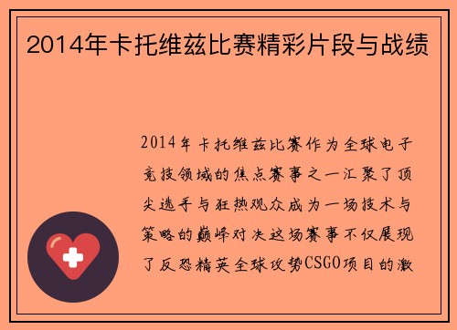 2014年卡托维兹比赛精彩片段与战绩
