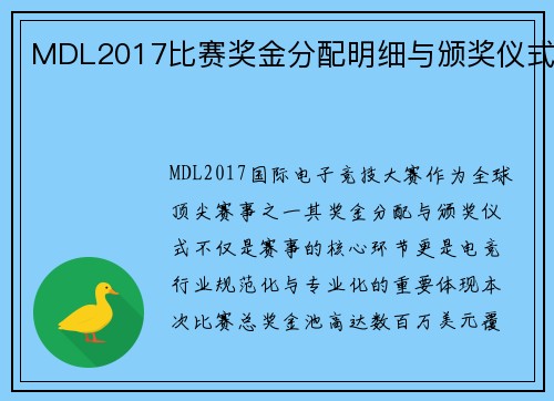 MDL2017比赛奖金分配明细与颁奖仪式