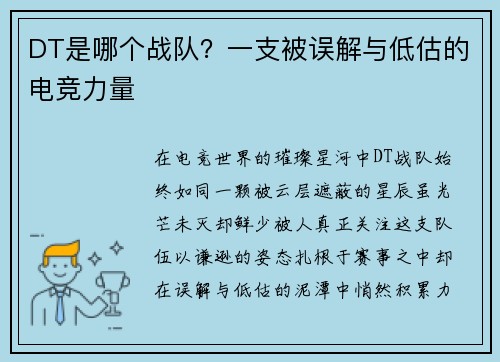 DT是哪个战队？一支被误解与低估的电竞力量