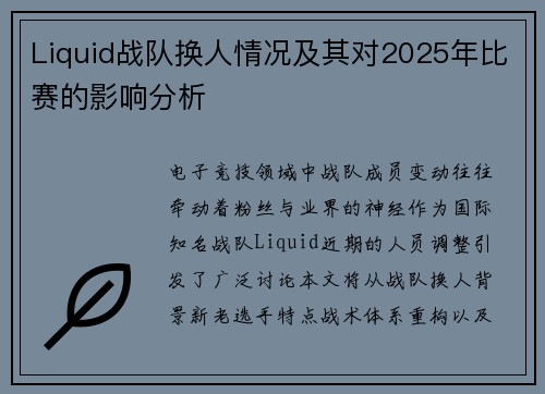Liquid战队换人情况及其对2025年比赛的影响分析