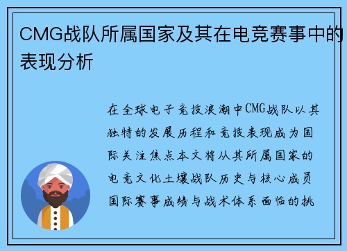 CMG战队所属国家及其在电竞赛事中的表现分析