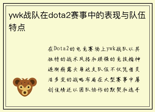 ywk战队在dota2赛事中的表现与队伍特点