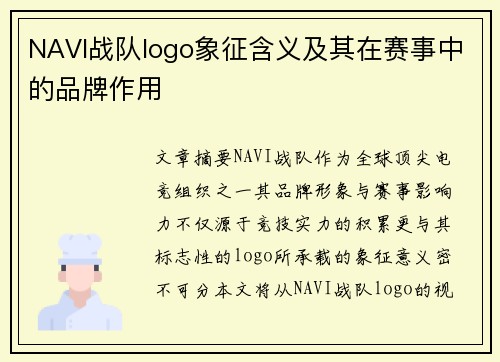 NAVI战队logo象征含义及其在赛事中的品牌作用