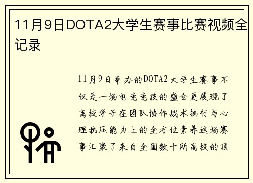 11月9日DOTA2大学生赛事比赛视频全记录
