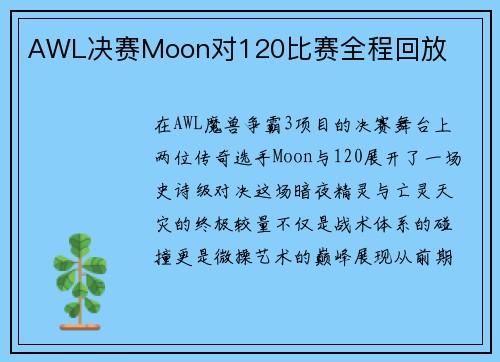 AWL决赛Moon对120比赛全程回放