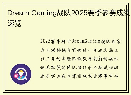 Dream Gaming战队2025赛季参赛成绩速览