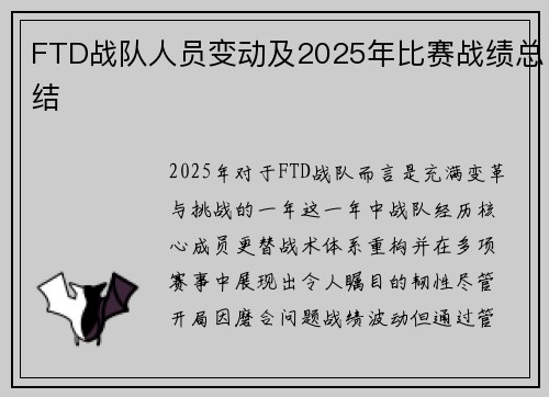 FTD战队人员变动及2025年比赛战绩总结
