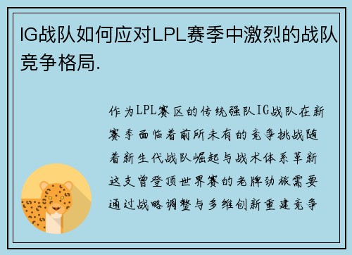 IG战队如何应对LPL赛季中激烈的战队竞争格局.