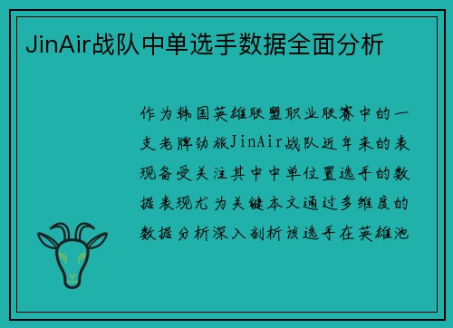 JinAir战队中单选手数据全面分析