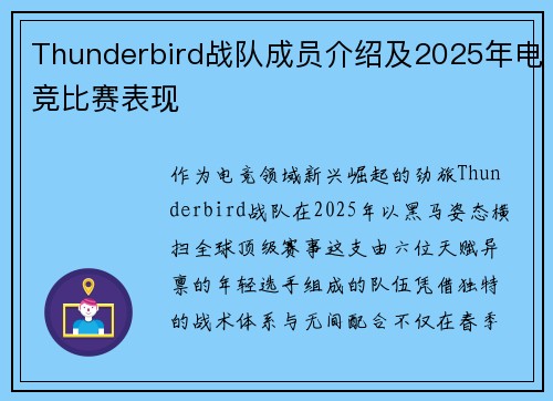 Thunderbird战队成员介绍及2025年电竞比赛表现