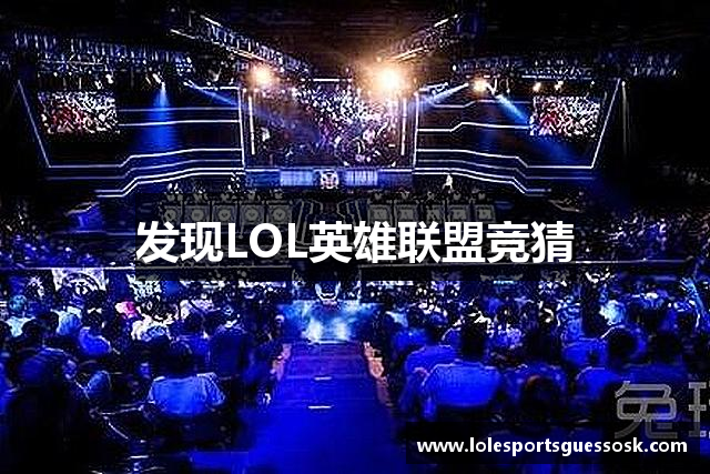 发现LOL英雄联盟竞猜